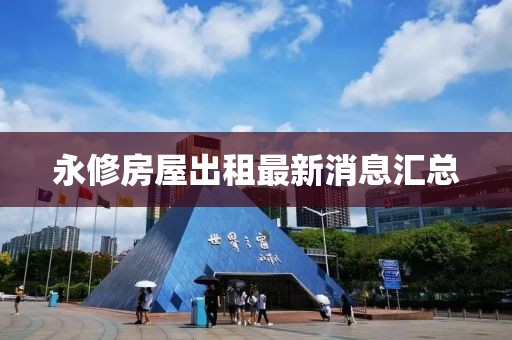 永修房屋出租最新消息匯總
