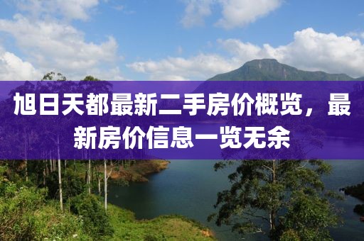 旭日天都最新二手房價概覽，最新房價信息一覽無余