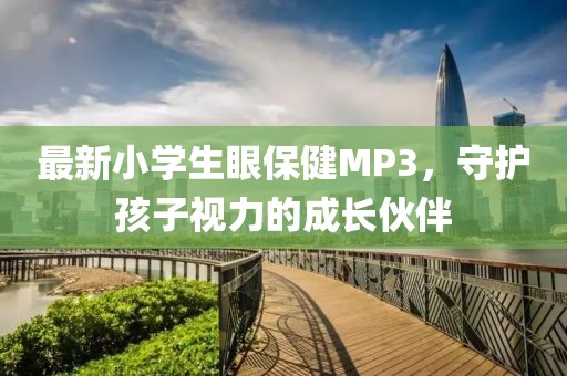最新小學(xué)生眼保健MP3，守護(hù)孩子視力的成長(zhǎng)伙伴