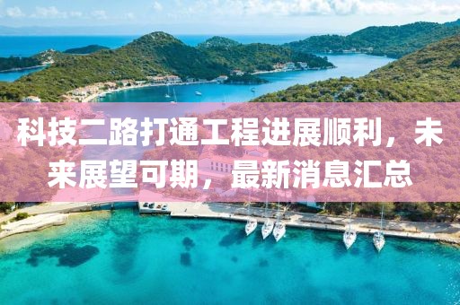 科技二路打通工程進展順利，未來展望可期，最新消息匯總