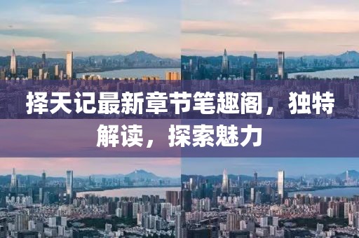 擇天記最新章節(jié)筆趣閣，獨特解讀，探索魅力