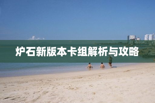爐石新版本卡組解析與攻略