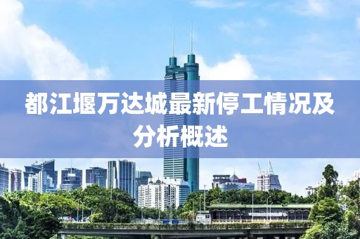 都江堰萬達(dá)城最新停工情況及分析概述