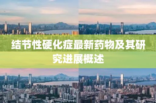 結(jié)節(jié)性硬化癥最新藥物及其研究進(jìn)展概述