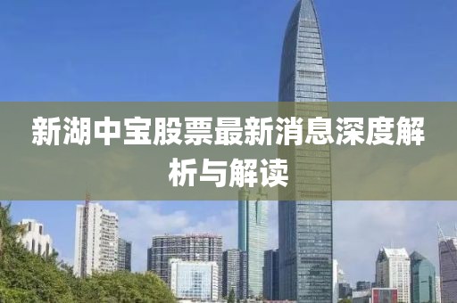新湖中寶股票最新消息深度解析與解讀