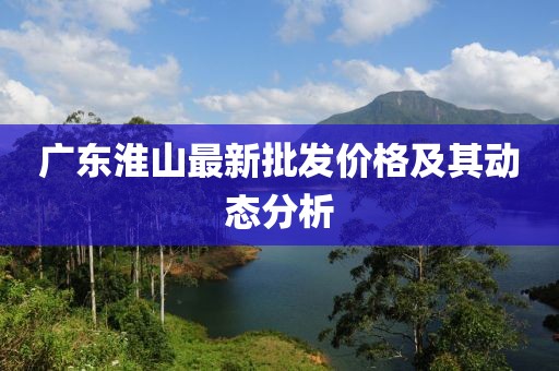 廣東淮山最新批發(fā)價(jià)格及其動態(tài)分析