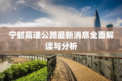 寧韶高速公路最新消息全面解讀與分析