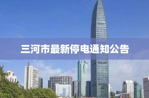三河市最新停電通知公告