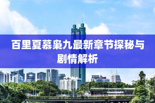 百里夏慕梟九最新章節(jié)探秘與劇情解析