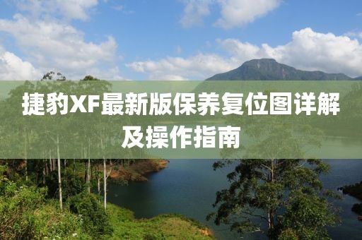 捷豹XF最新版保養(yǎng)復(fù)位圖詳解及操作指南
