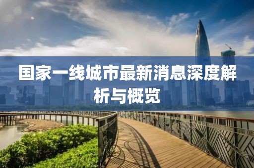 國家一線城市最新消息深度解析與概覽