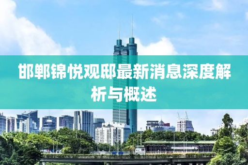 邯鄲錦悅觀邸最新消息深度解析與概述