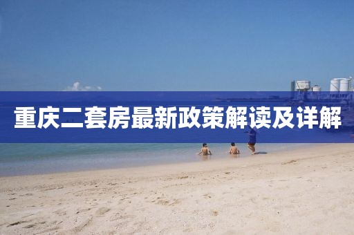 重慶二套房最新政策解讀及詳解