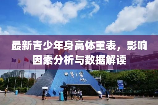 最新青少年身高體重表，影響因素分析與數(shù)據(jù)解讀