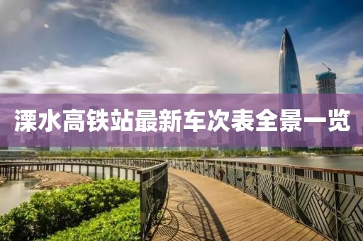 溧水高鐵站最新車次表全景一覽