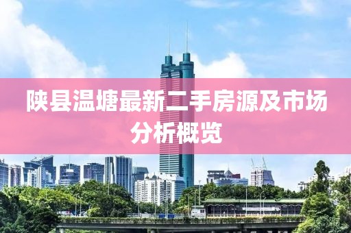 陜縣溫塘最新二手房源及市場分析概覽