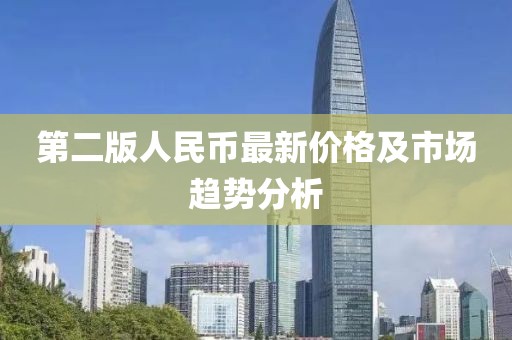 第二版人民幣最新價格及市場趨勢分析