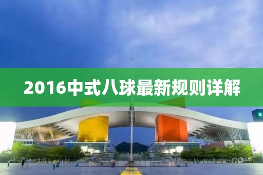 2016中式八球最新規(guī)則詳解