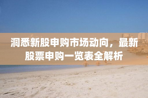 洞悉新股申購市場動向，最新股票申購一覽表全解析