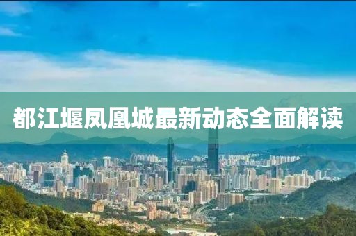 都江堰鳳凰城最新動態(tài)全面解讀