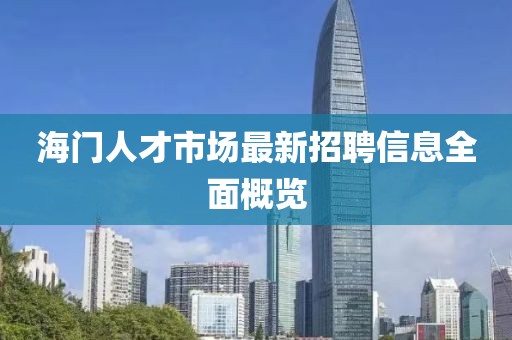 海門人才市場最新招聘信息全面概覽