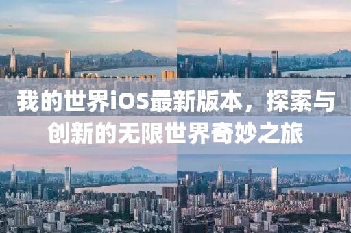 我的世界iOS最新版本，探索與創(chuàng)新的無(wú)限世界奇妙之旅