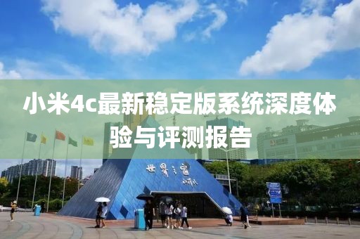 小米4c最新穩(wěn)定版系統(tǒng)深度體驗與評測報告