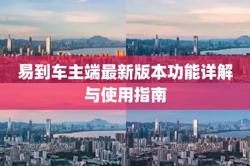 易到車主端最新版本功能詳解與使用指南