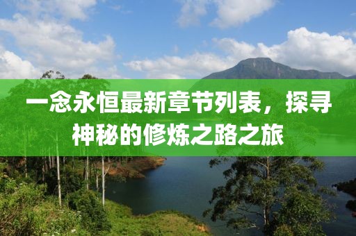 一念永恒最新章節(jié)列表，探尋神秘的修煉之路之旅