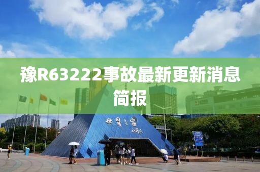 豫R63222事故最新更新消息簡報