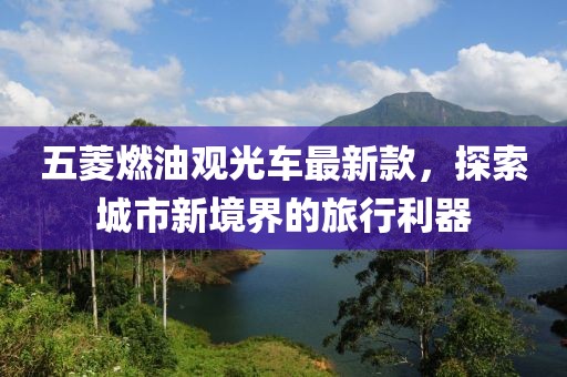 五菱燃油觀光車最新款，探索城市新境界的旅行利器