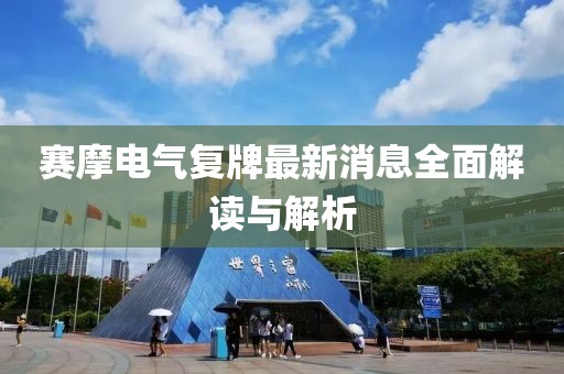 賽摩電氣復牌最新消息全面解讀與解析