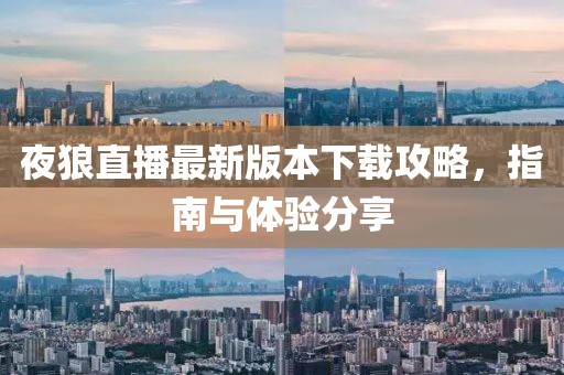 夜狼直播最新版本下載攻略，指南與體驗分享