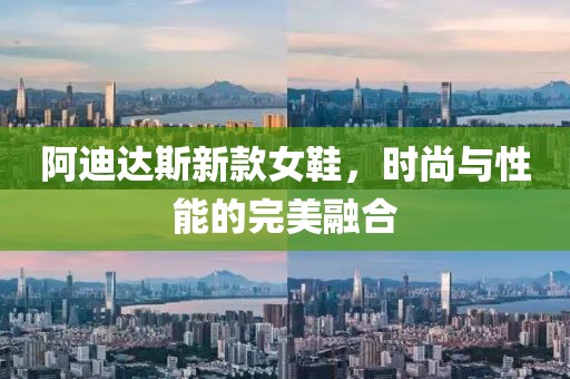 阿迪達(dá)斯新款女鞋，時(shí)尚與性能的完美融合