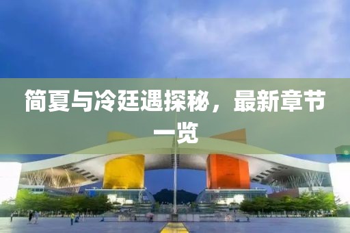 簡(jiǎn)夏與冷廷遇探秘，最新章節(jié)一覽