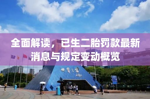 全面解讀，已生二胎罰款最新消息與規(guī)定變動概覽