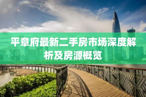 平章府最新二手房市場深度解析及房源概覽