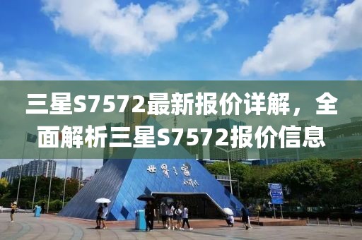 三星S7572最新報價詳解，全面解析三星S7572報價信息