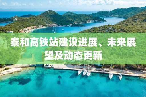 泰和高鐵站建設(shè)進展、未來展望及動態(tài)更新
