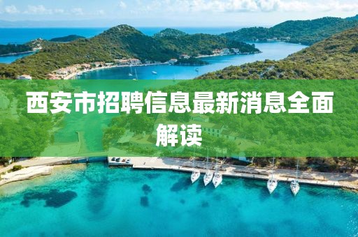 西安市招聘信息最新消息全面解讀