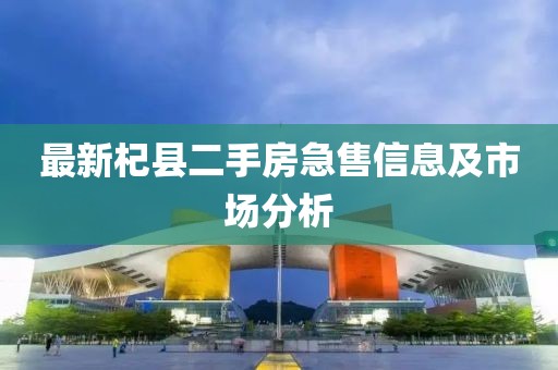 最新杞縣二手房急售信息及市場(chǎng)分析