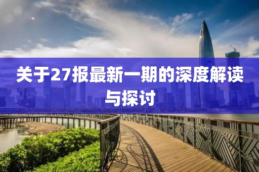 關(guān)于27報(bào)最新一期的深度解讀與探討