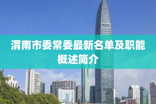 渭南市委常委最新名單及職能概述簡介