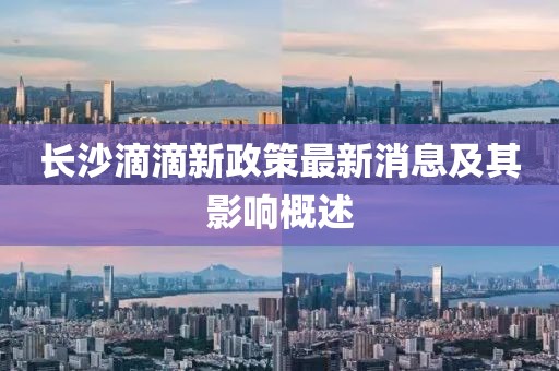 長沙滴滴新政策最新消息及其影響概述
