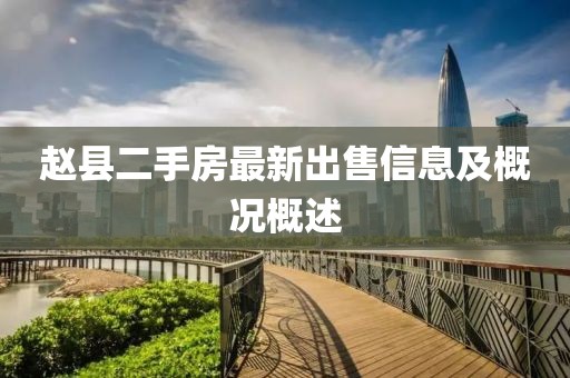 趙縣二手房最新出售信息及概況概述