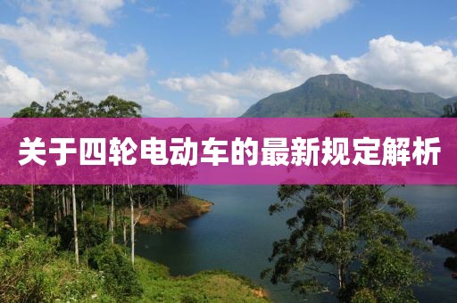 關(guān)于四輪電動(dòng)車的最新規(guī)定解析