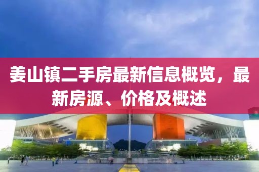 姜山鎮(zhèn)二手房最新信息概覽，最新房源、價格及概述