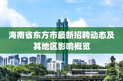 海南省東方市最新招聘動態(tài)及其地區(qū)影響概覽