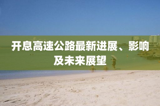 開息高速公路最新進(jìn)展、影響及未來展望