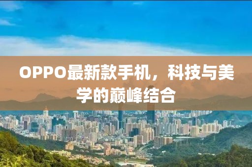 OPPO最新款手機，科技與美學的巔峰結合
